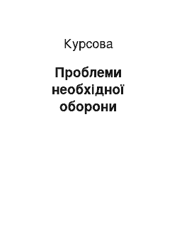 Курсовая: Проблеми необхідної оборони