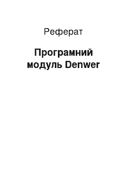 Реферат: Програмний модуль Denwer