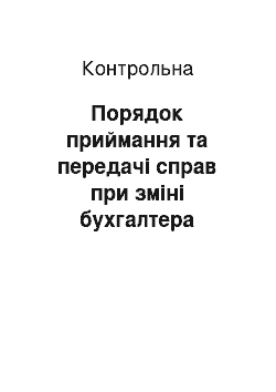 Контрольная: Порядок приймання та передачі справ при зміні бухгалтера