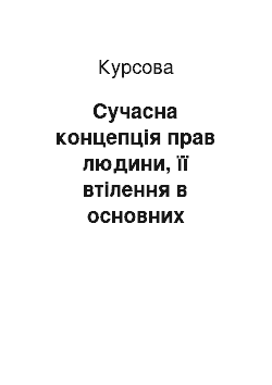 Курсовая: Сучасна концепція прав людини, її втілення в основних принципах конституційно-правового статусу людини і громадянина