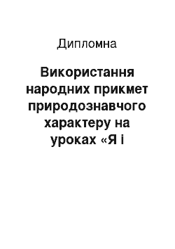 Дипломная: Використання народних прикмет природознавчого характеру на уроках «Я і Україна» в початковій школі