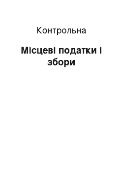 Контрольная: Місцеві податки і збори