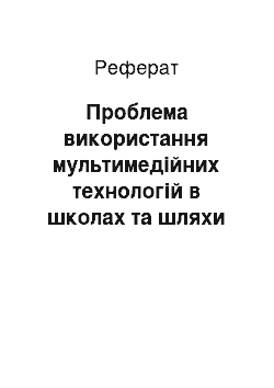 Реферат: Проблема використання мультимедійних технологій в школах та шляхи її подолання