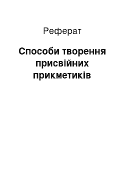 Реферат: Способи творення присвійних прикметиків