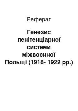 Реферат: Генезис пенітенціарної системи міжвоєнної Польщі (1918-1922 рр.)