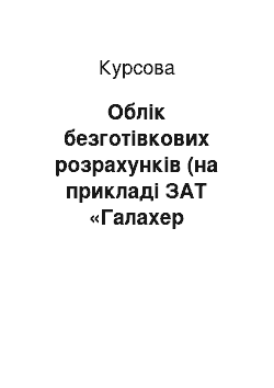 Курсовая: Облік безготівкових розрахунків (на прикладі ЗАТ «Галахер Україна»)