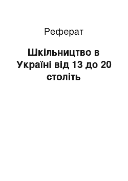 Реферат: Шкільництво в Україні від 13 до 20 століть