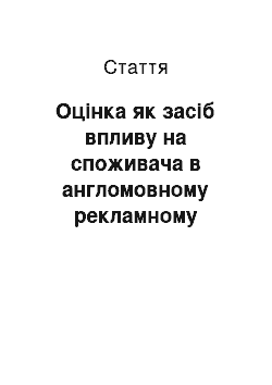 Статья: Оцінка як засіб впливу на споживача в англомовному рекламному тексті