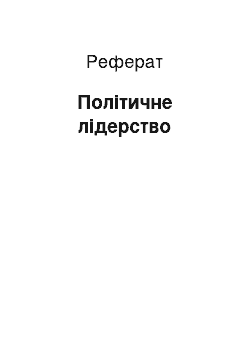 Реферат: Політичне лідерство