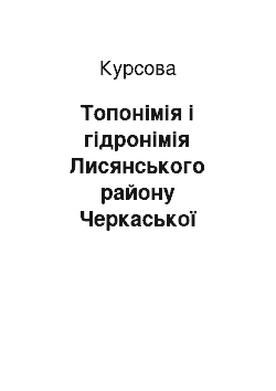 Курсовая: Топонімія і гідронімія Лисянського району Черкаської області