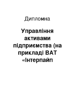 Дипломная: Управління активами підприємства (на прикладі ВАТ «Інтерпайп Ніжньодніпровський трубопрокатний завод»)