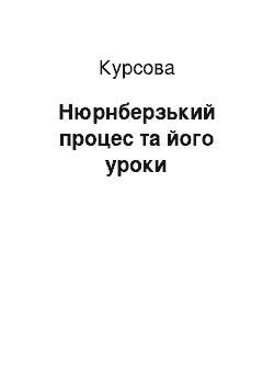 Курсовая: Нюрнберзький процес та його уроки