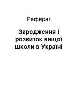 Реферат: Зародження і розвиток вищої школи в Україні