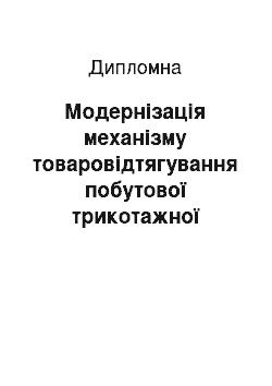 Дипломная: Модернізація механізму товаровідтягування побутової трикотажної машини «Українка-2»