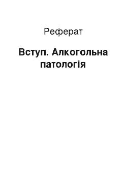 Реферат: Вступ. Алкогольна патологія