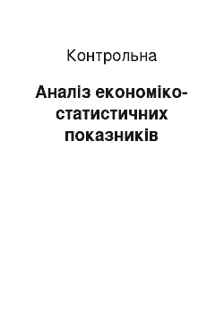 Контрольная: Аналіз економіко-статистичних показників