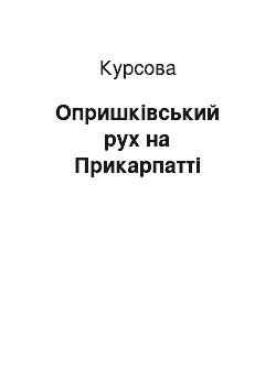 Курсовая: Опришківський рух на Прикарпатті