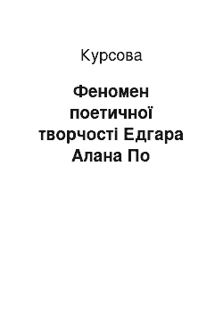 Курсовая: Феномен поетичної творчості Едгара Алана По