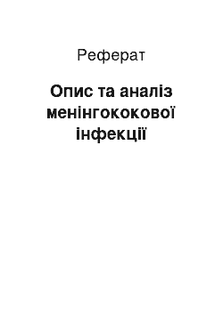 Реферат: Описание и анализ менингококковой инфекции