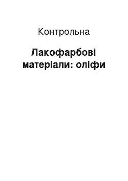 Контрольная: Лакофарбові матеріали: оліфи