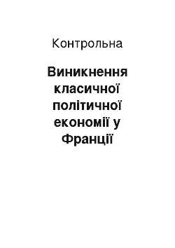 Контрольная: Виникнення класичної політичної економії у Франції