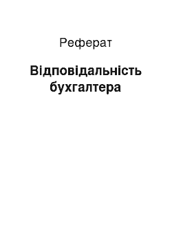 Реферат: Відповідальність бухгалтера