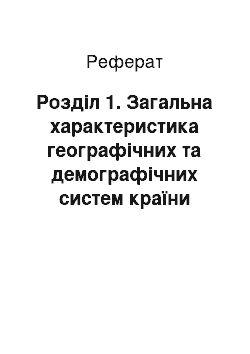 Реферат: Розділ 1. Загальна характеристика географічних та демографічних систем країни