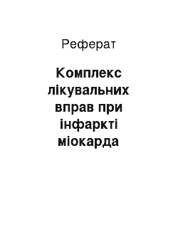 Реферат: Комплекс лікувальних вправ при інфаркті міокарда