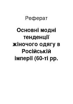 Реферат: Основні модні тенденції жіночого одягу в Російській імперії (60-ті рр. ХІХ ст.)