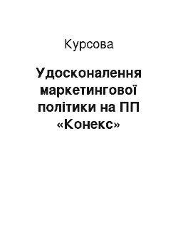 Курсовая: Удосконалення маркетингової політики на ПП «Конекс»