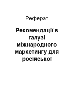 Реферат: Рекомендации в области международного маркетинга для российской компании «Сады Придонья» на основе анализа международной маркетинговой деятельности ООО «Кока-Кола ЭйчБиСи Евразия»