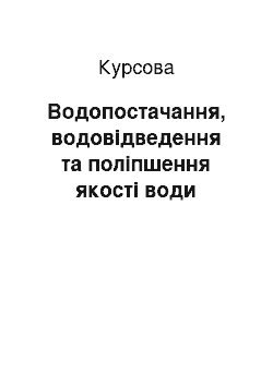 Курсовая: Водопостачання, водовідведення та поліпшення якості води