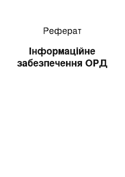 Реферат: Інформаційне забезпечення ОРД