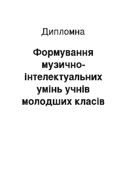 Дипломная: Формування музично-інтелектуальних умінь учнів молодших класів