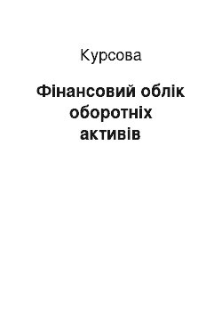 Курсовая: Фінансовий облік оборотніх активів