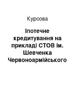 Курсовая: Іпотечне кредитування на прикладі СТОВ ім. Шевченка Червоноармійського району Житомирської області