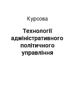 Курсовая: Технології адміністративного політичного управління