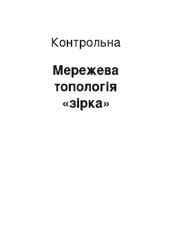 Контрольная: Мережева топологія «зірка»