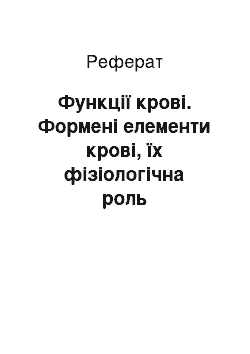 Реферат: Функції крові. Формені елементи крові, їх фізіологічна роль