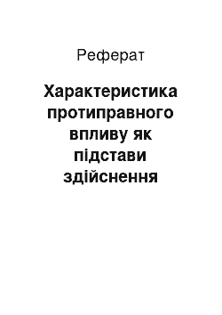 Реферат: Характеристика протиправного впливу як підстави здійснення провадження по забезпеченню безпеки осіб, які беруть участь у кримінальному судочинстві