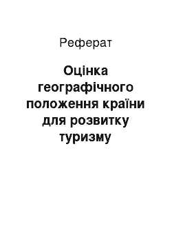 Реферат: Оцінка географічного положення країни для розвитку туризму