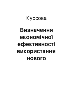 Курсовая: Визначення економічної ефективності використання нового екскаватора