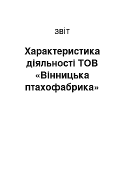 Отчёт: Характеристика діяльності ТОВ «Вінницька птахофабрика»