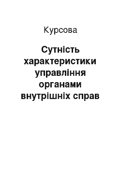 Курсовая: Сутність характеристики управління органами внутрішніх справ в особливих умовах. Оперативний штаб спеціальної операції