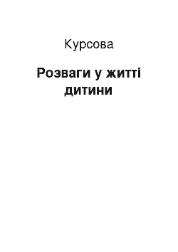 Курсовая: Розваги у житті дитини