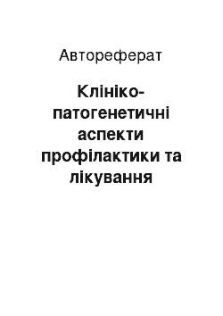 Автореферат: Клініко-патогенетичні аспекти профілактики та лікування постоваріоектомічного синдрому