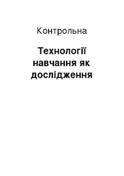 Контрольная: Технології навчання як дослідження