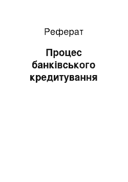 Реферат: Процес банківського кредитування