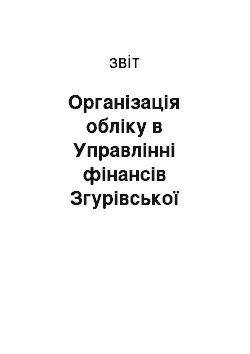 Отчёт: Організація обліку в Управлінні фінансів Згурівської районної державної адміністрації