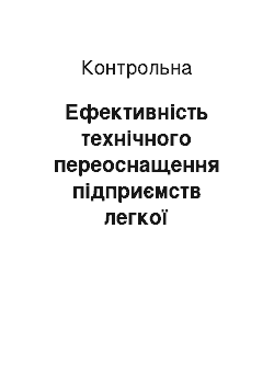 Контрольная: Ефективність технічного переоснащення підприємств легкої промисловості